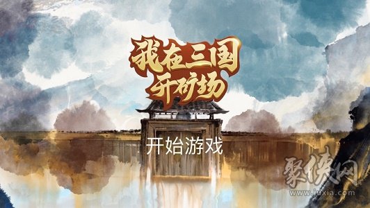 我在三国开矿场