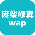 废柴修真WAP