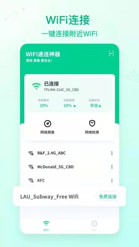 WiFi速连神器截图