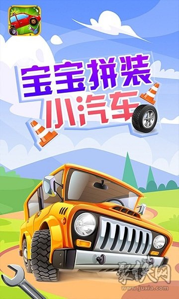 寶寶拼裝小汽車