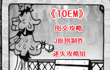 toem游戲圖文攻略合集 TOEM全收集攻略-迷失攻略組