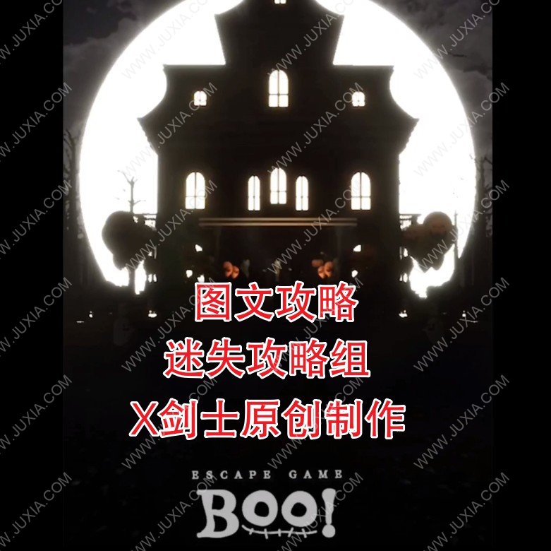 EscapeGameBoo攻略合集全圖文通過(guò) 逃脫游戲boo攻略全道具收集-迷失攻略組