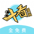 斗看漫画app