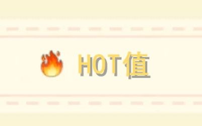 摩爾莊園手游hot值是什么 如何提升hot值