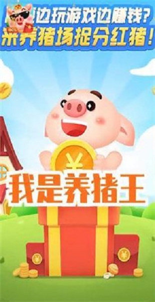 我是養(yǎng)豬王截圖