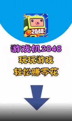 游戏机2048截图