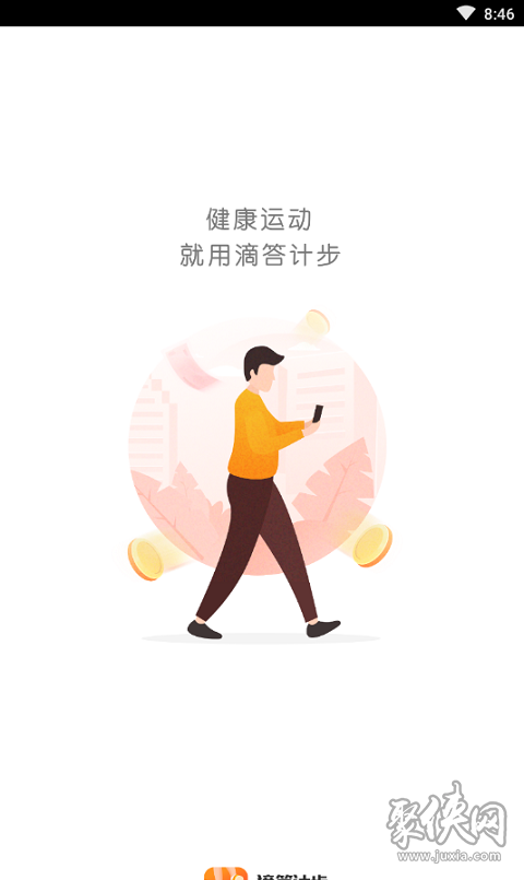 滴答计步app