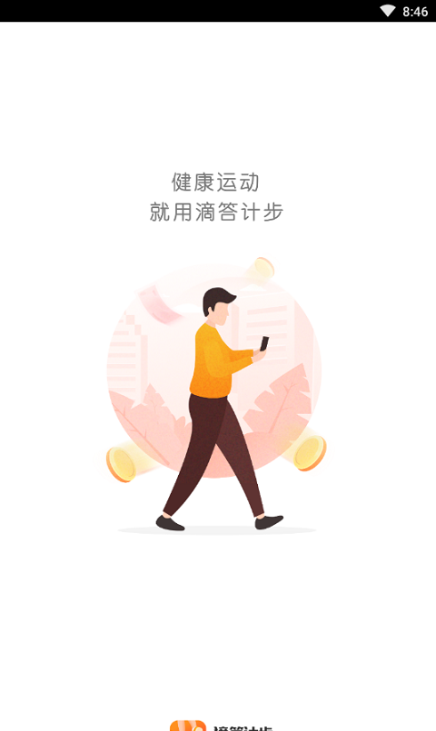 滴答计步app截图