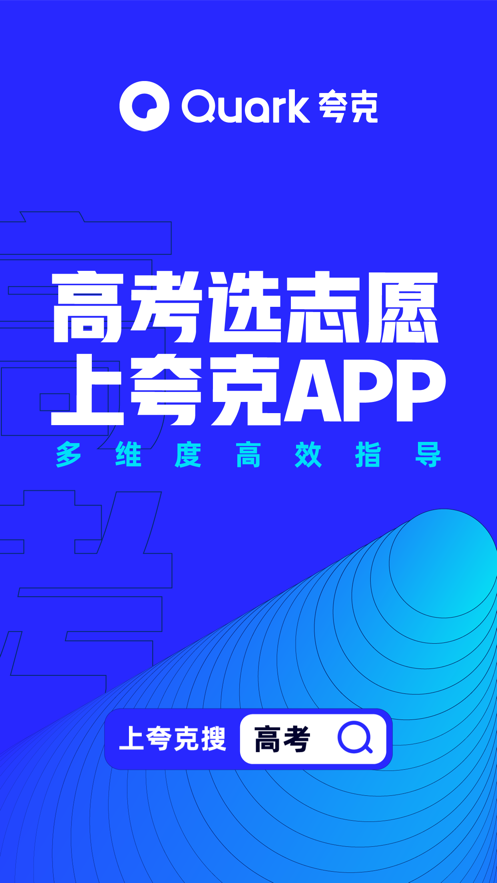 夸克高考app截圖