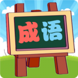 我愛(ài)消成語(yǔ)