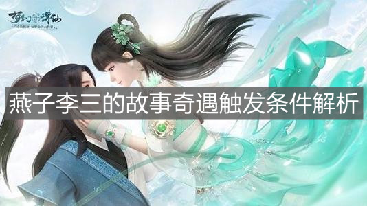 夢(mèng)幻新誅仙怎么觸發(fā)燕子李三的故事奇遇