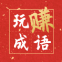 玩賺成語(yǔ)