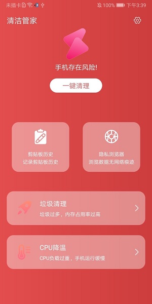 清洁管家截图