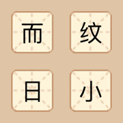 成語(yǔ)來(lái)襲