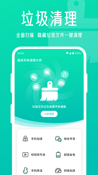 星辰手机清理大师截图