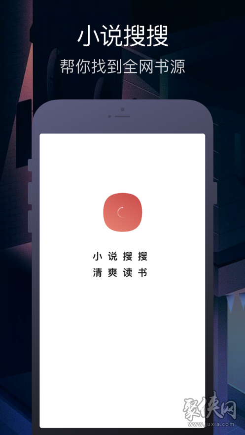 小说搜搜app