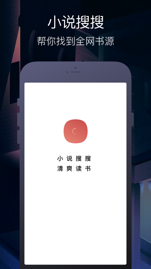 小说搜搜app截图