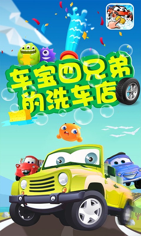 車寶四兄弟的洗車店截圖