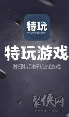 特玩游戏