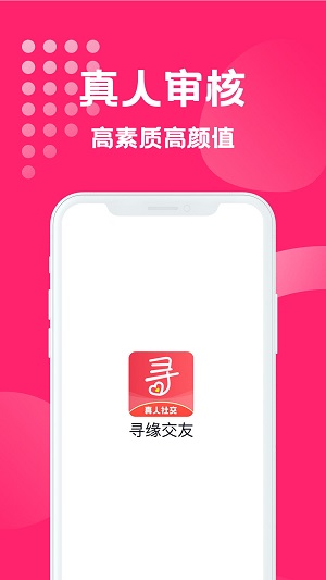 寻缘交友截图