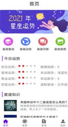 不科学星座截图