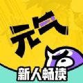 元气阅读漫画app