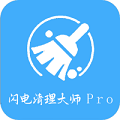 闪电清理大师Pro