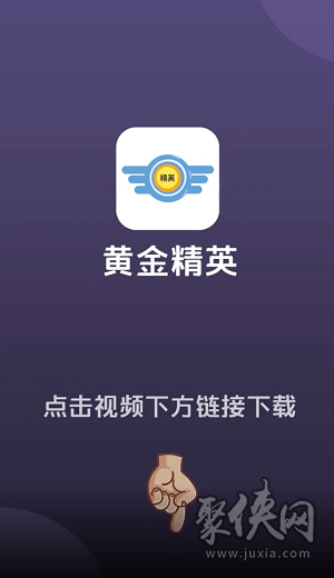 黄金精英app