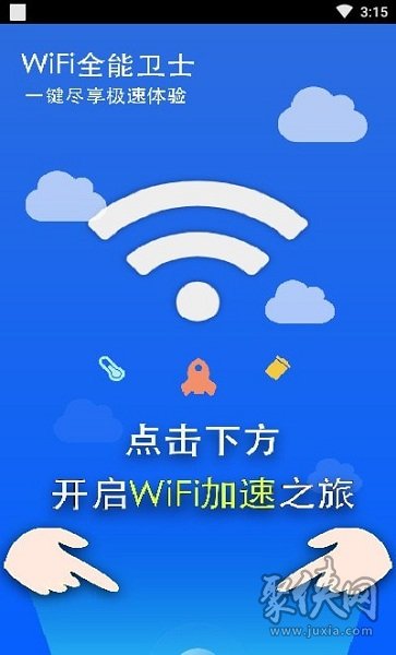 WIFI全能卫士