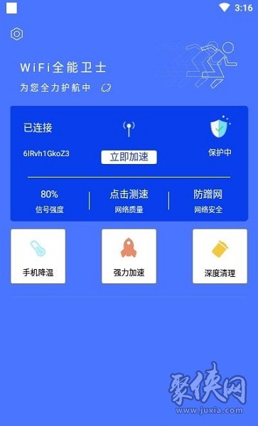 WIFI全能卫士