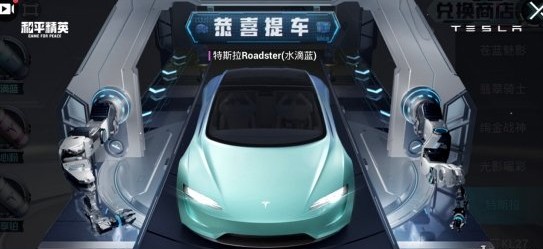 和平精英抽車技巧分析 特斯拉皮膚抽獎方法詳解