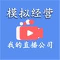 模拟经营我的直播公司