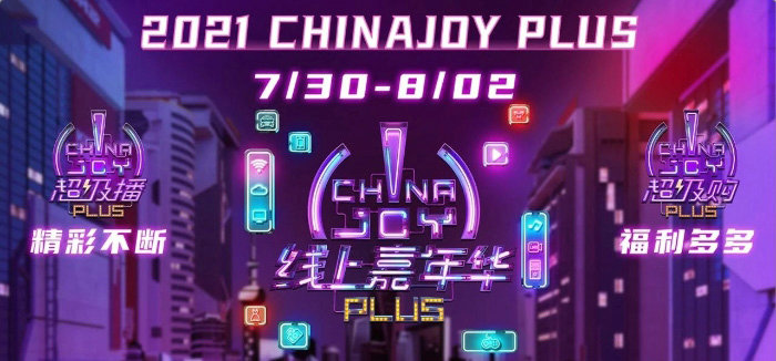 2021ChinaJoy門票免費大派送 還有最全看展指南奉上