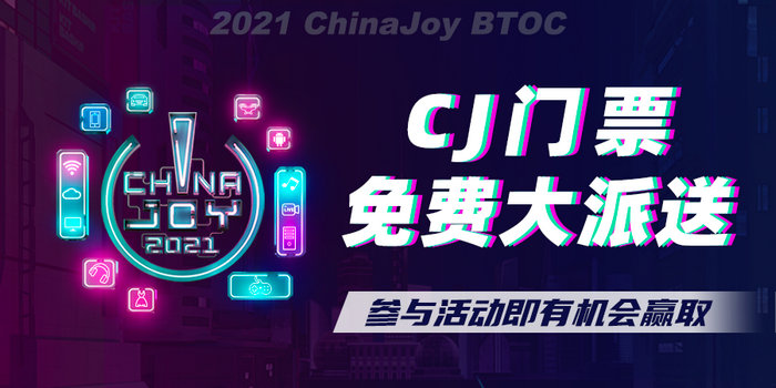 2021ChinaJoy門票免費大派送 還有最全看展指南奉上