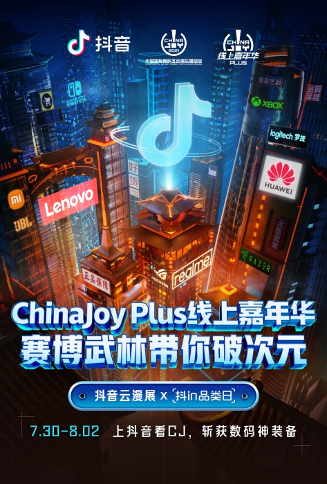 2021第二届ChinaJoyPlus线上嘉年华与抖音达成合作