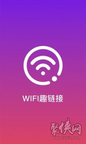 WiFi趣连接