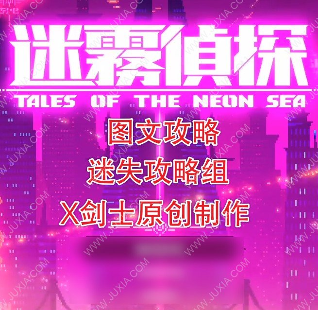 迷雾侦探手机版攻略合集 TalesoftheNeonSeaCompleteEdition攻略全支线完成-迷失攻略组