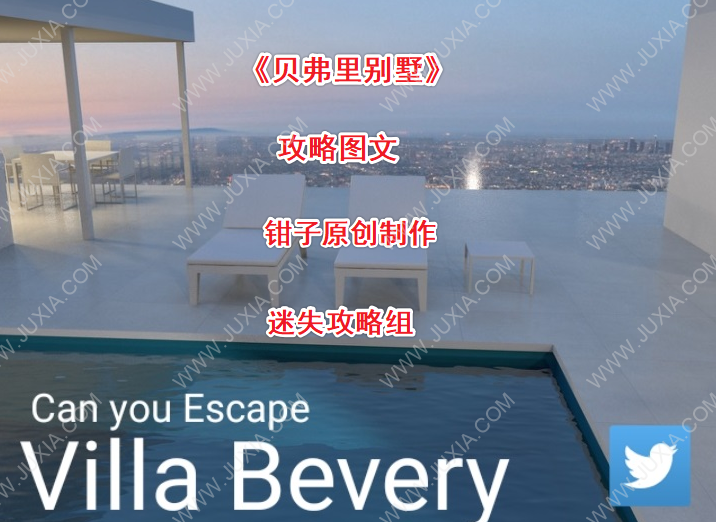 貝弗里別墅全劇情解析 canyouescapeVillaBevery圖文攻略合集-迷失攻略組