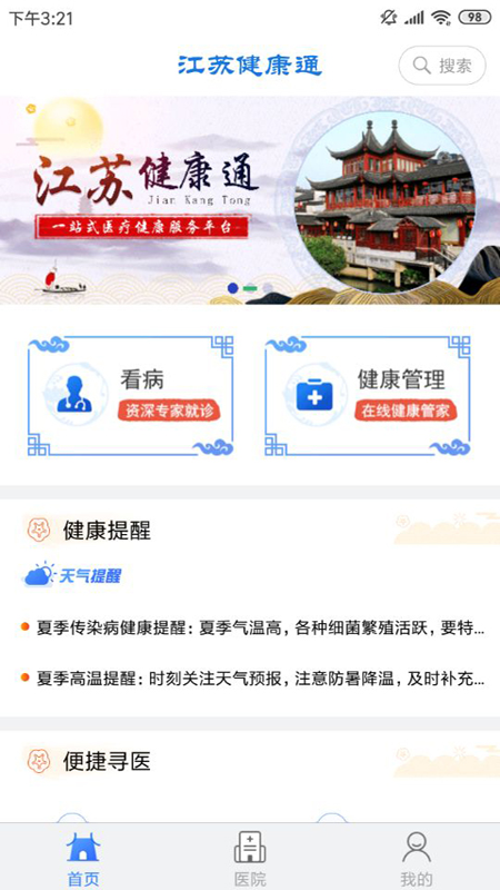 江苏健康通app截图