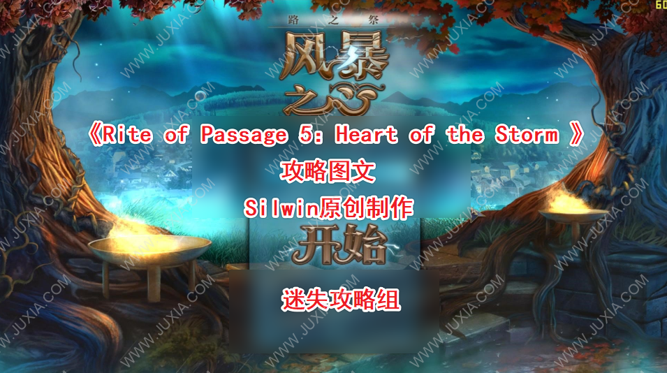 路之祭5風(fēng)暴之心攻略合集 RiteofPassage5HeartoftheStorm全線索收集詳解-迷失攻略組