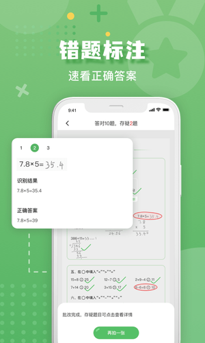 批改口算作业截图