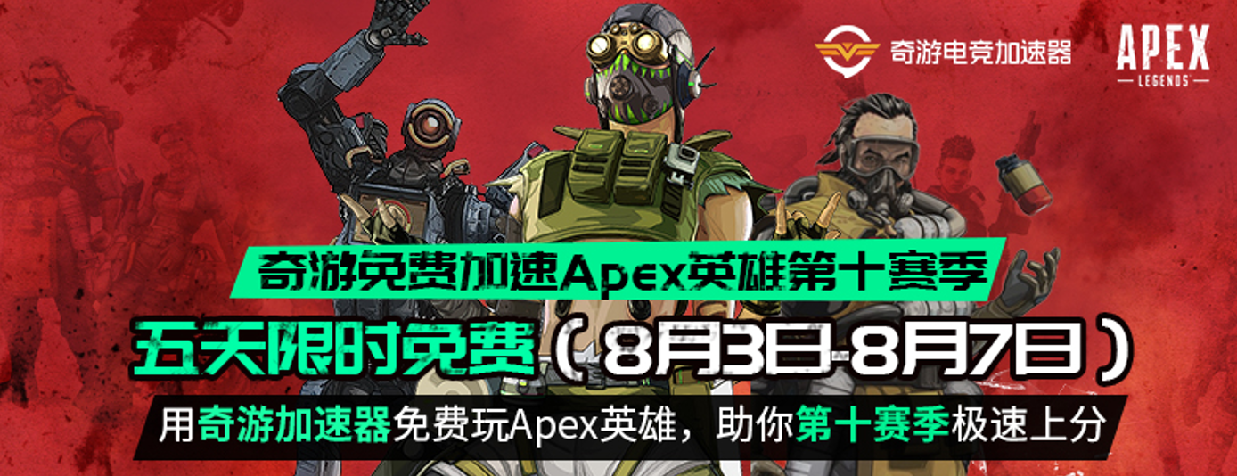 《apex英雄》第十賽季空投情況 新賽季加速器推薦