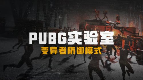 绝地求生变异者防御模式应该怎么玩 PUBG变异者防御玩法介绍