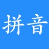 漢字轉(zhuǎn)換拼音