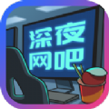 深夜網(wǎng)吧