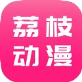 荔枝动漫app