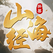 山海經(jīng)異獸靈劍降臨