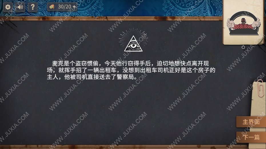 你已经猜到结局了吗第一辑攻略第1部分 出租车司机认识麦克吗