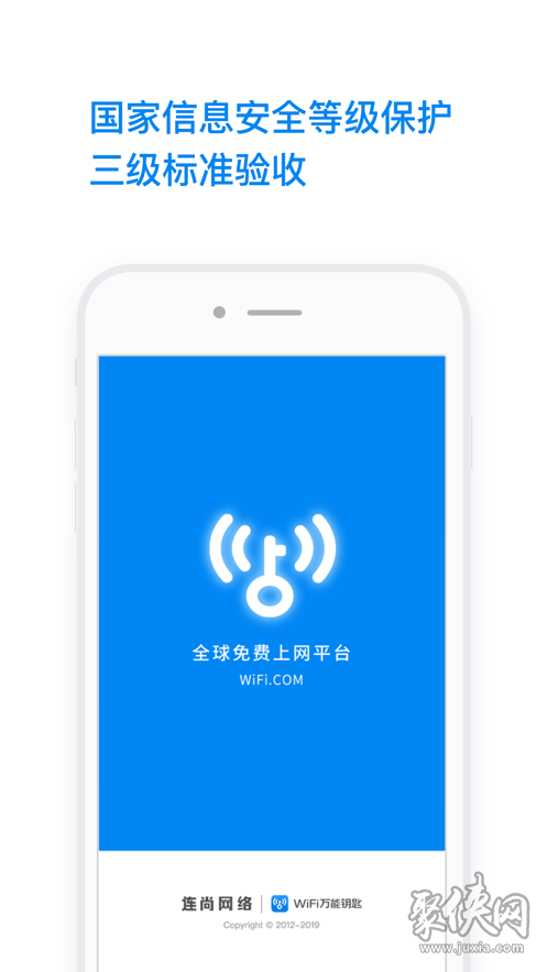 2021WiFi万能钥匙