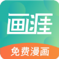 畫涯漫畫app